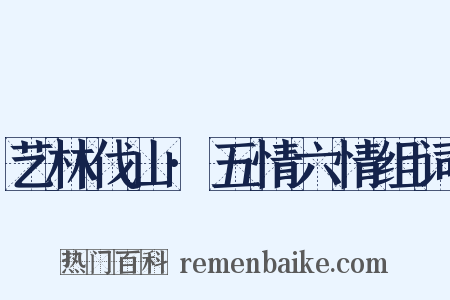艺林伐山·五情六情组词是什么意思的图片
